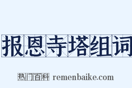 报恩寺塔组词是什么意思的图片